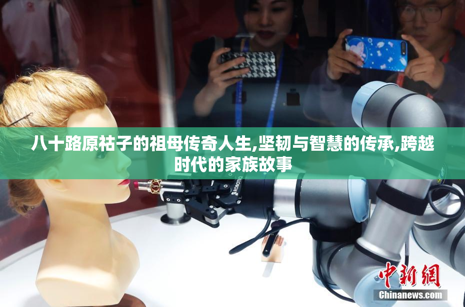 八十路原祜子的祖母传奇人生,坚韧与智慧的传承,跨越时代的家族故事
