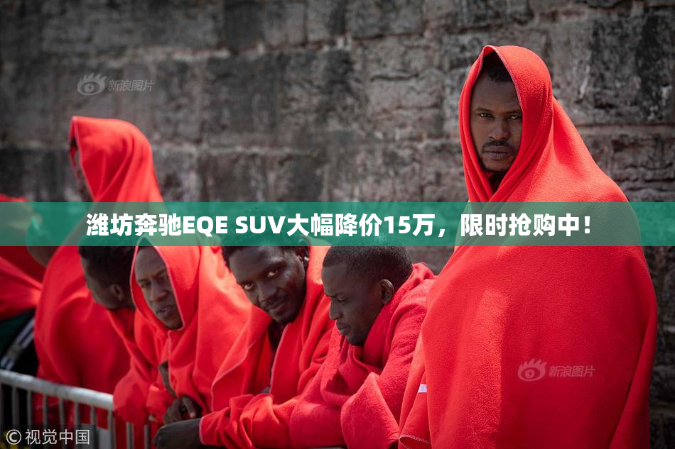 潍坊奔驰EQE SUV大幅降价15万，限时抢购中！