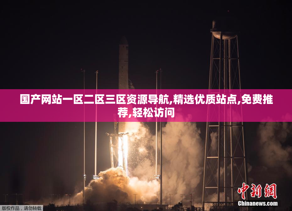 国产网站一区二区三区资源导航,精选优质站点,免费推荐,轻松访问