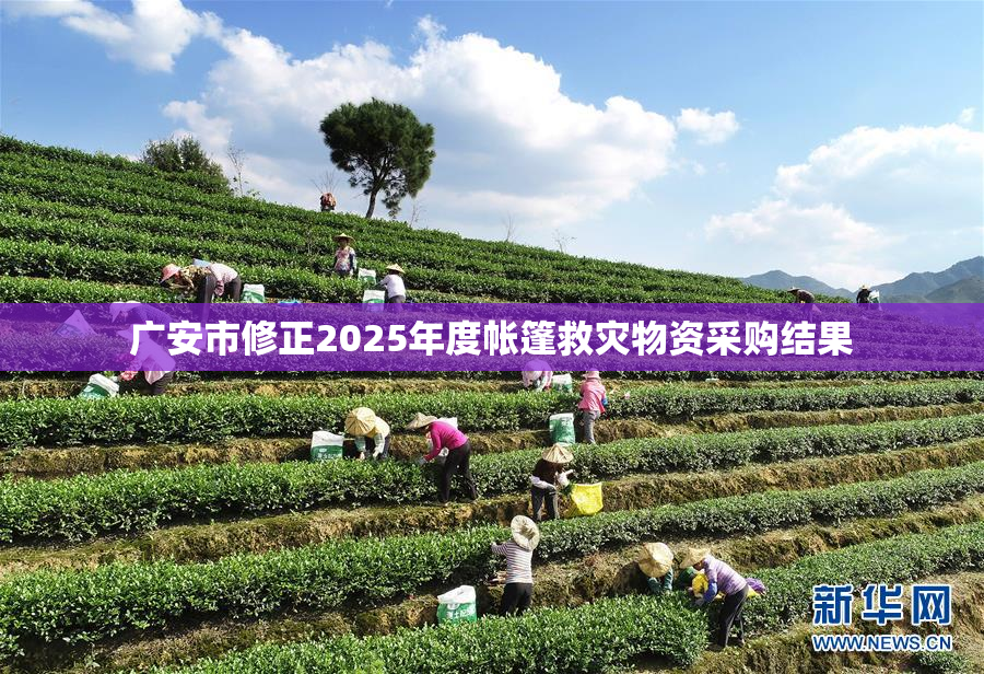 广安市修正2025年度帐篷救灾物资采购结果
