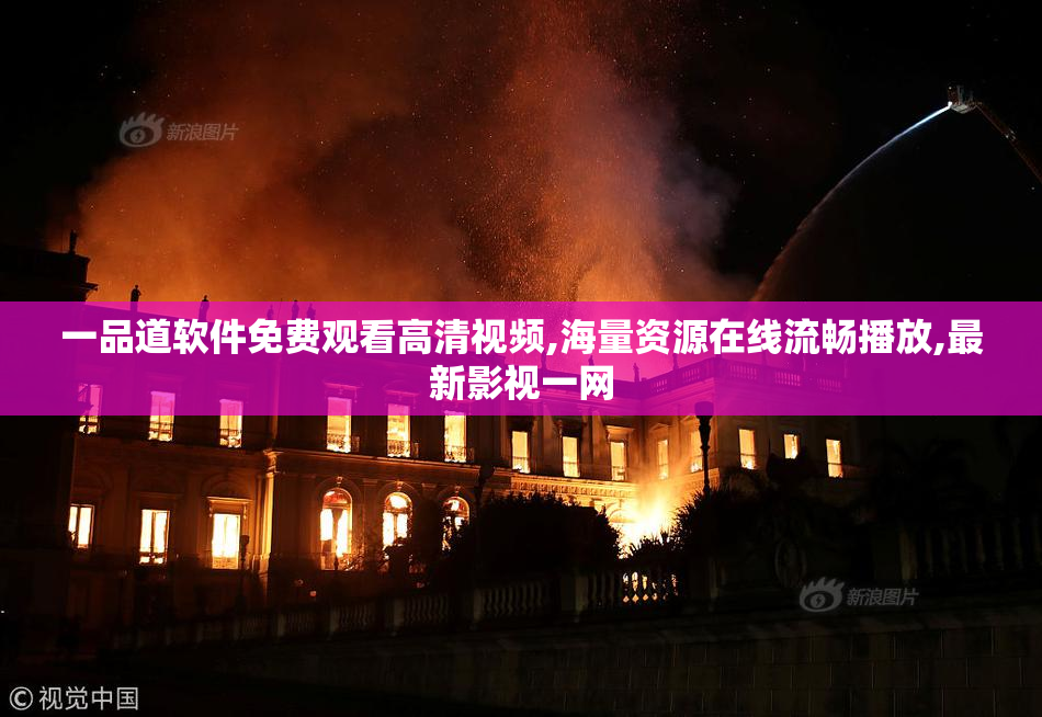 一品道软件免费观看高清视频,海量资源在线流畅播放,最新影视一网
