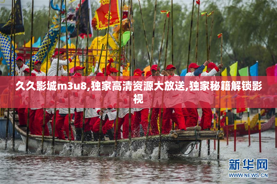 久久影城m3u8,独家高清资源大放送,独家秘籍解锁影视