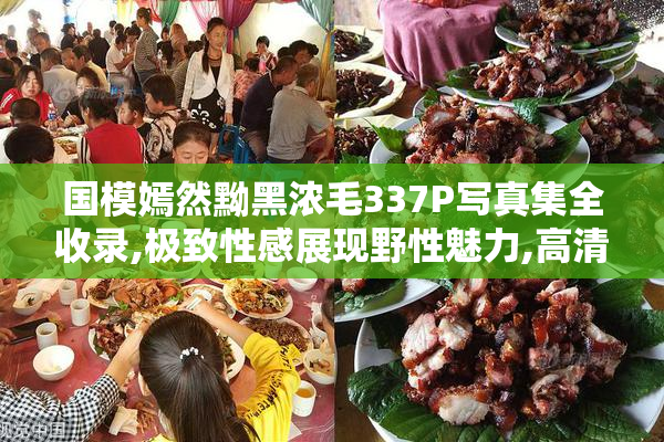 国模嫣然黝黑浓毛337P写真集全收录,极致性感展现野性魅力,高清