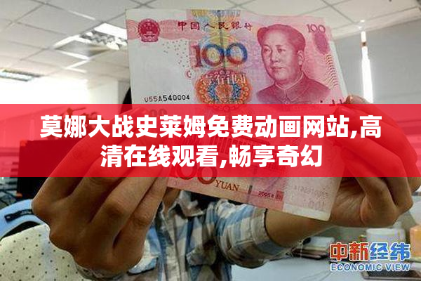 莫娜大战史莱姆免费动画网站,高清在线观看,畅享奇幻