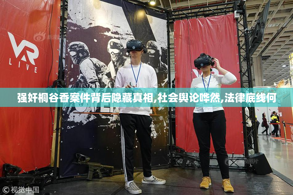 强奸桐谷香案件背后隐藏真相,社会舆论哗然,法律底线何