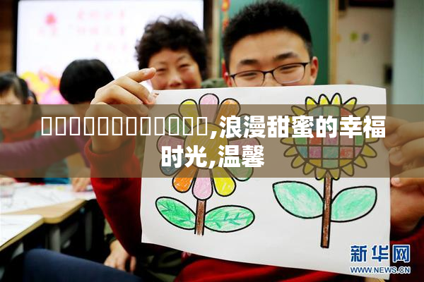 馃崙馃崙馃悢馃悢馃崋馃崋,浪漫甜蜜的幸福时光,温馨