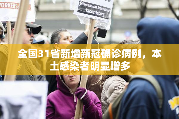 全国31省新增新冠确诊病例，本土感染者明显增多