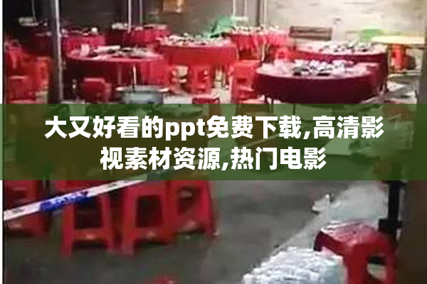 大又好看的ppt免费下载,高清影视素材资源,热门电影