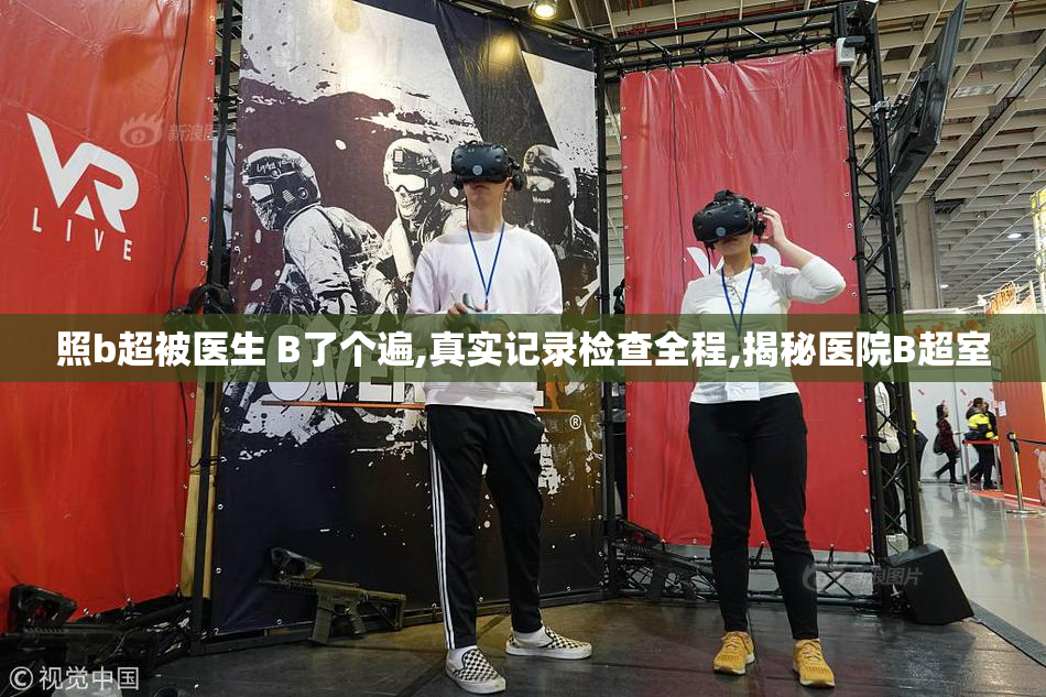 照b超被医生 B了个遍,真实记录检查全程,揭秘医院B超室