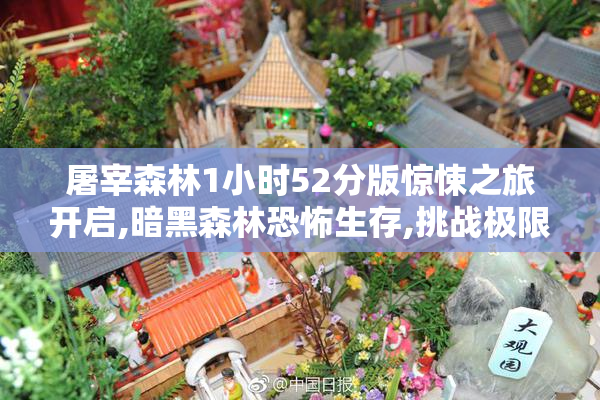 屠宰森林1小时52分版惊悚之旅开启,暗黑森林恐怖生存,挑战极限逃脱
