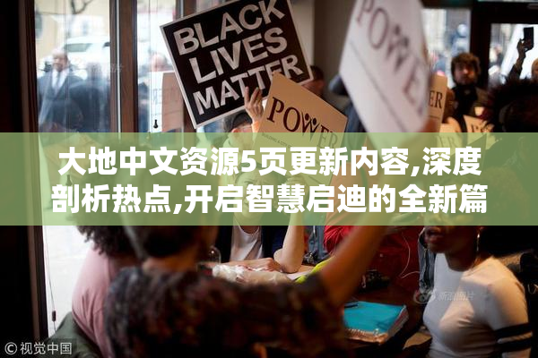 大地中文资源5页更新内容,深度剖析热点,开启智慧启迪的全新篇章