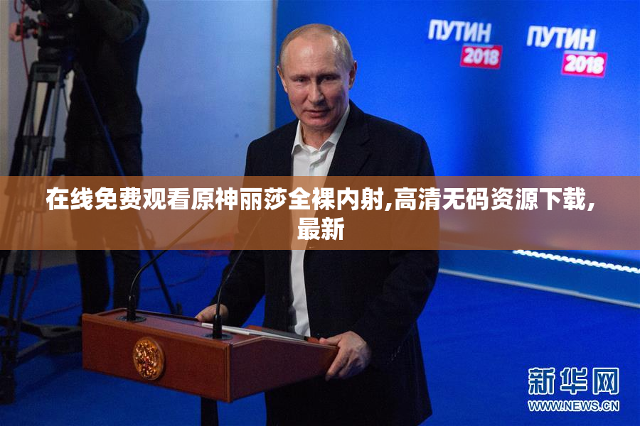 在线免费观看原神丽莎全裸内射,高清无码资源下载,最新
