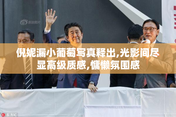 倪妮漏小葡萄写真释出,光影间尽显高级质感,慵懒氛围感