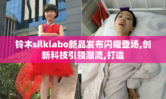 铃木silklabo新品发布闪耀登场,创新科技引领潮流,打造
