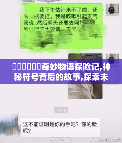 馃崋馃尶馃崙奇妙物语探险记,神秘符号背后的故事,探索未知的奇幻