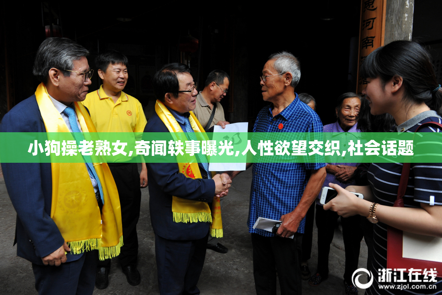 小狗操老熟女,奇闻轶事曝光,人性欲望交织,社会话题