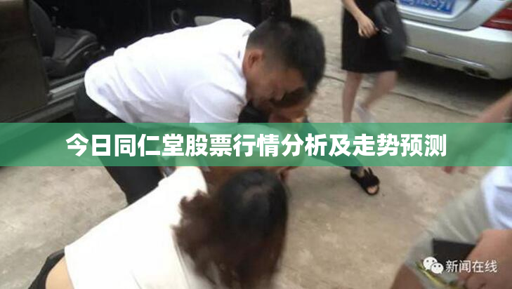 今日同仁堂股票行情分析及走势预测