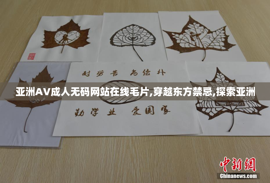 亚洲AV成人无码网站在线毛片,穿越东方禁忌,探索亚洲