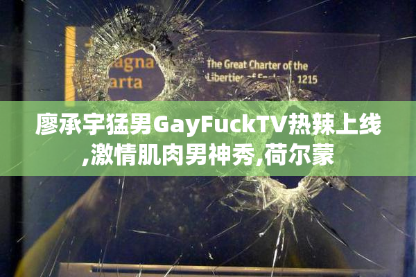 廖承宇猛男GayFuckTV热辣上线,激情肌肉男神秀,荷尔蒙
