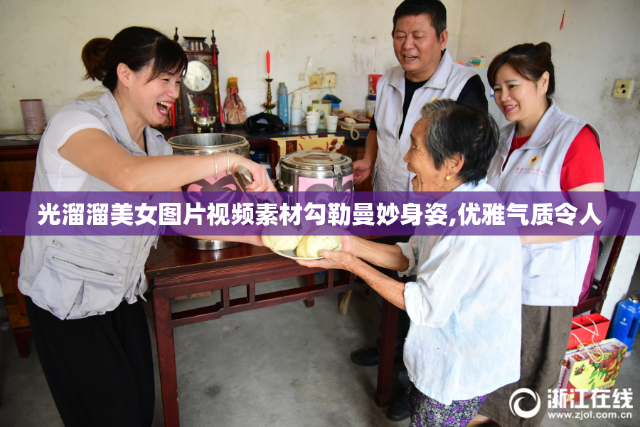 光溜溜美女图片视频素材勾勒曼妙身姿,优雅气质令人