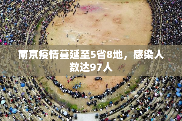 南京疫情蔓延至5省8地，感染人数达97人