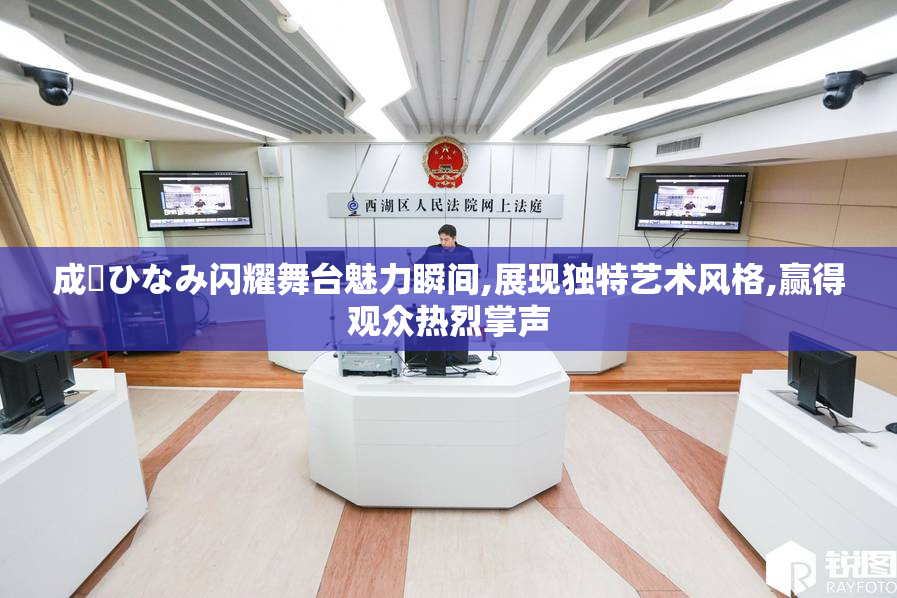 成澤ひなみ闪耀舞台魅力瞬间,展现独特艺术风格,赢得观众热烈掌声