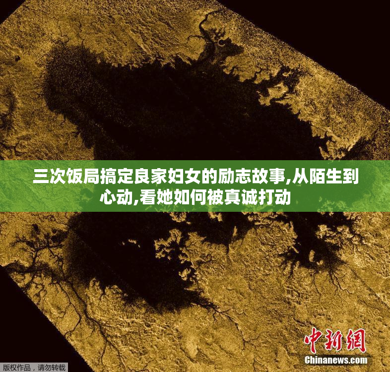 三次饭局搞定良家妇女的励志故事,从陌生到心动,看她如何被真诚打动