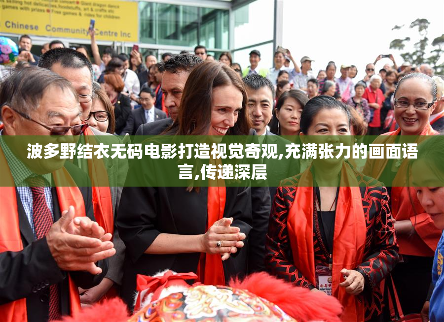 波多野结衣无码电影打造视觉奇观,充满张力的画面语言,传递深层