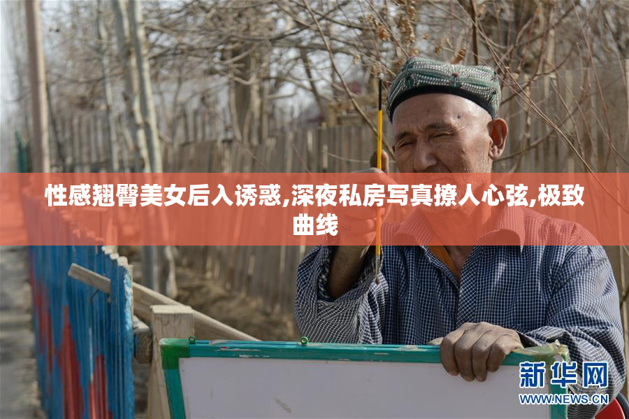 性感翘臀美女后入诱惑,深夜私房写真撩人心弦,极致曲线