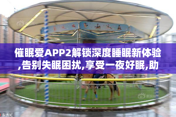 催眠爱APP2解锁深度睡眠新体验,告别失眠困扰,享受一夜好眠,助你