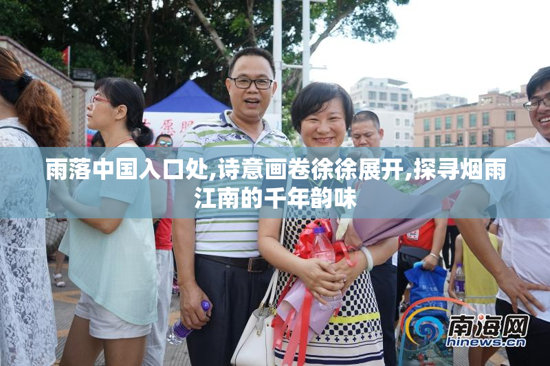 雨落中国入口处,诗意画卷徐徐展开,探寻烟雨江南的千年韵味