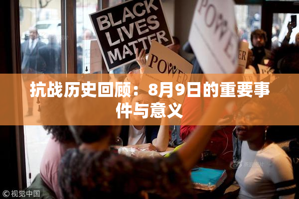 抗战历史回顾：8月9日的重要事件与意义