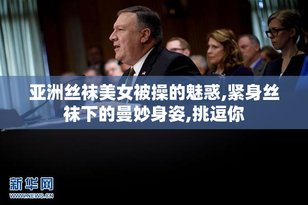 亚洲丝袜美女被操的魅惑,紧身丝袜下的曼妙身姿,挑逗你