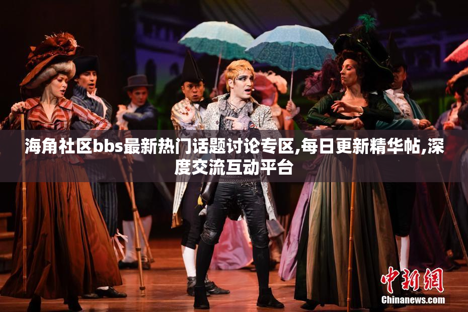 海角社区bbs最新热门话题讨论专区,每日更新精华帖,深度交流互动平台