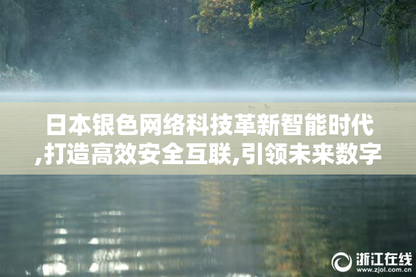日本银色网络科技革新智能时代,打造高效安全互联,引领未来数字
