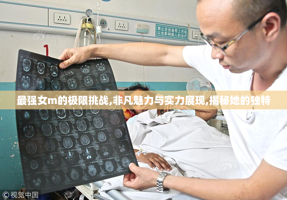 最强女m的极限挑战,非凡魅力与实力展现,揭秘她的独特