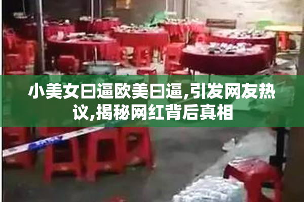 小美女曰逼欧美曰逼,引发网友热议,揭秘网红背后真相