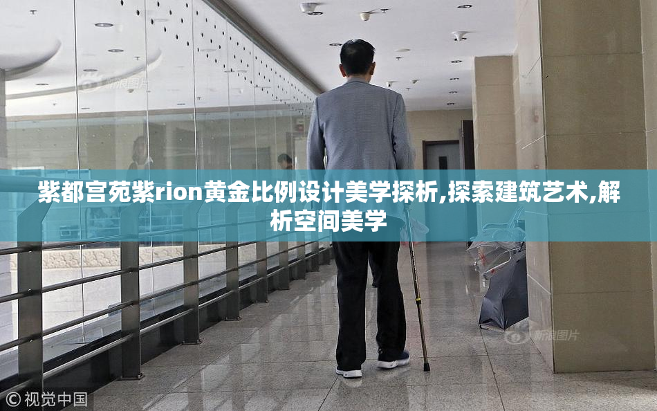 紫都宫苑紫rion黄金比例设计美学探析,探索建筑艺术,解析空间美学