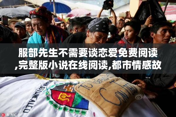 服部先生不需要谈恋爱免费阅读,完整版小说在线阅读,都市情感故事