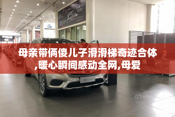 母亲带俩傻儿子滑滑梯奇迹合体,暖心瞬间感动全网,母爱