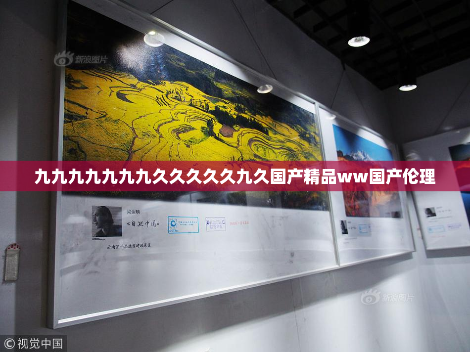 九九九九九九九久久久久久九久国产精品ww国产伦理