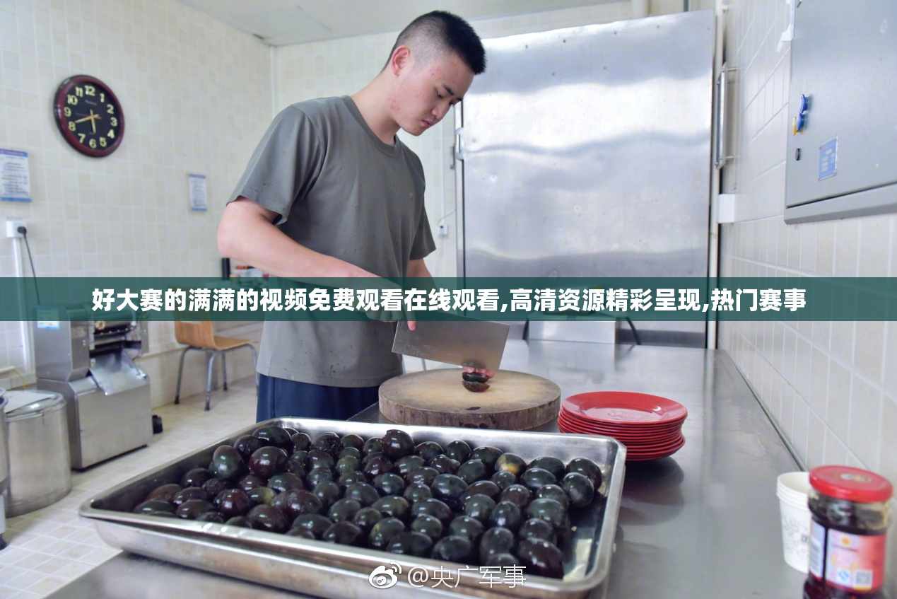 好大赛的满满的视频免费观看在线观看,高清资源精彩呈现,热门赛事