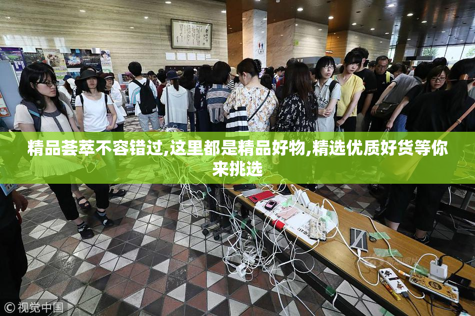 精品荟萃不容错过,这里都是精品好物,精选优质好货等你来挑选