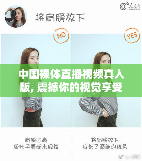 中国裸体直播视频真人版, 震撼你的视觉享受,探索禁忌与美丽交织的