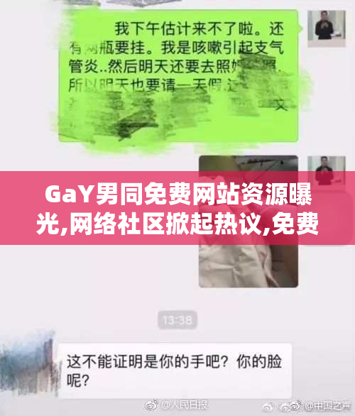 GaY男同免费网站资源曝光,网络社区掀起热议,免费资源背后暗藏隐患