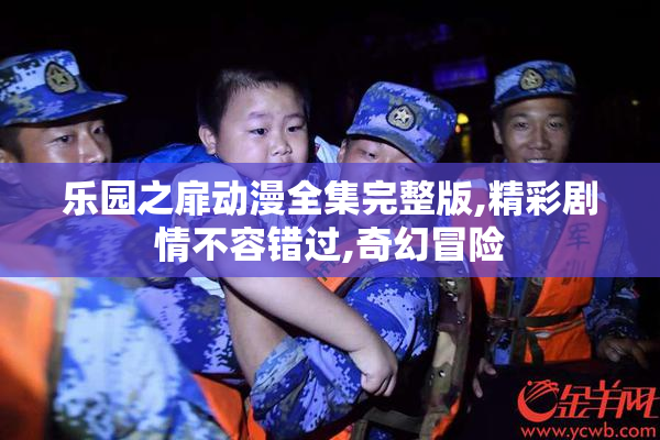 乐园之扉动漫全集完整版,精彩剧情不容错过,奇幻冒险