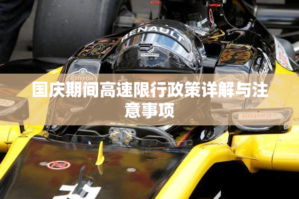 国庆期间高速限行政策详解与注意事项