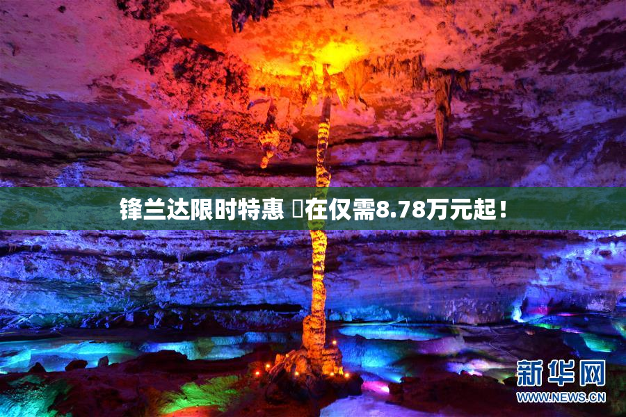 锋兰达限时特惠 現在仅需8.78万元起！