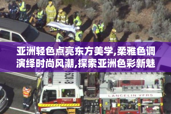 亚洲轻色点亮东方美学,柔雅色调演绎时尚风潮,探索亚洲色彩新魅力