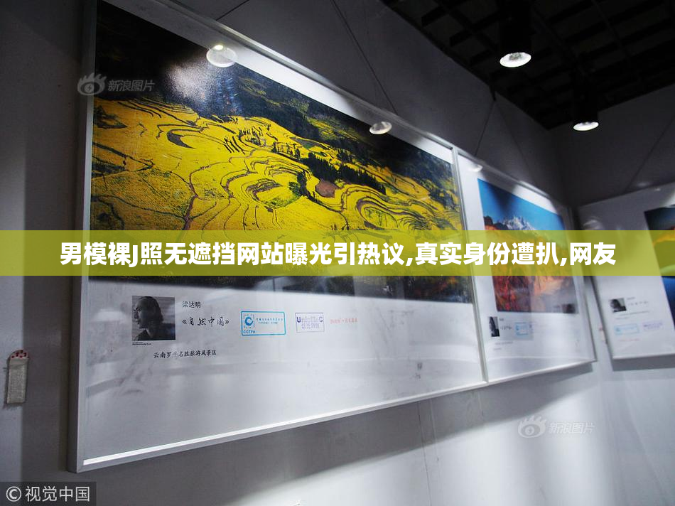 男模裸J照无遮挡网站曝光引热议,真实身份遭扒,网友